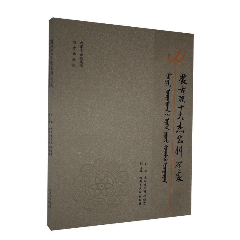 蒙古族十大杰出科学家【书】