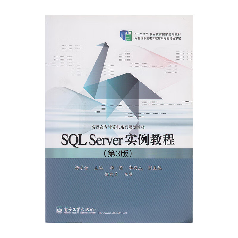 正版 SQL Server实例教程(第3版) 9787121241994
