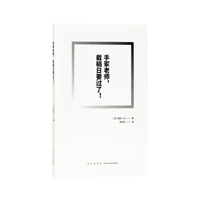 《手冢老师，截稿日要过了！》《常盘庄最后的住户》 漫画文化 历史 漫编室文库 《手冢老师，截稿日要过了！》