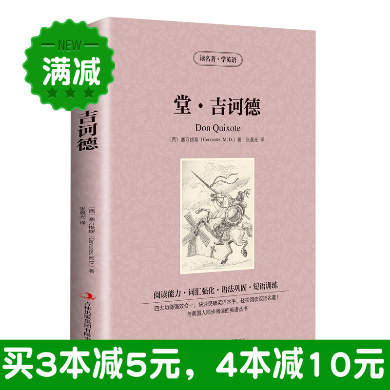 堂吉诃德 堂·吉诃德 英文原版+中文原版 英汉对照名著 中英文双语读物 世界经典文学名著 唐吉可德塞