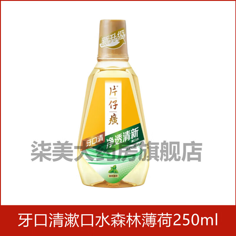 片仔癀漱口水 片仔癀牙口清漱口水便携口臭持久留香牙周炎菌口腔上火