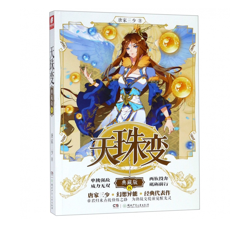 天珠变(典藏版8)