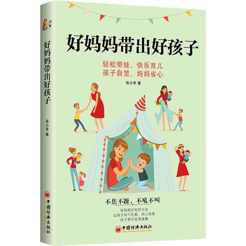 好妈妈带出好孩子
