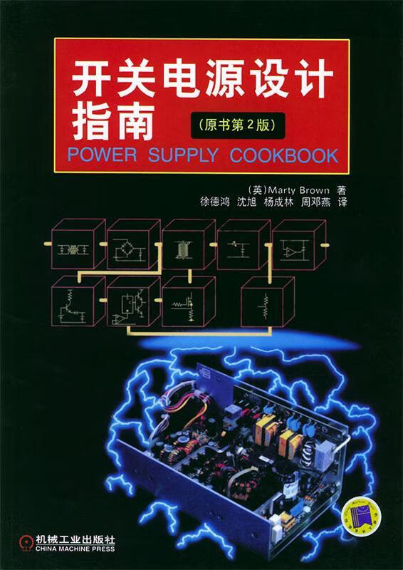 开关电源设计指南:原书第2版 (英)布朗