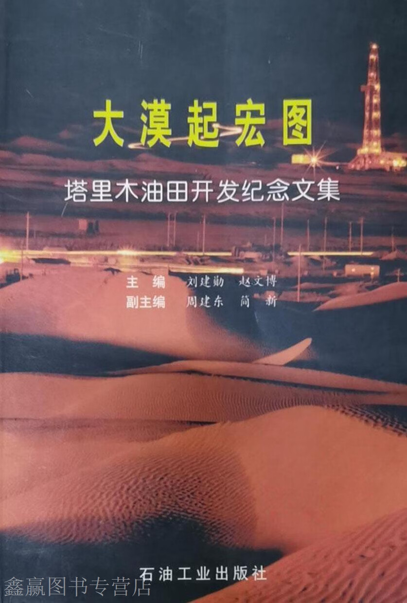 大漠起宏图  塔里木油田开发纪念文集,刘建勋,赵文博主编,石油工业