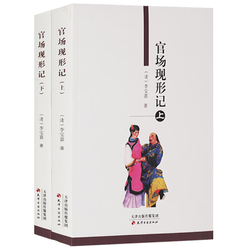 官场现形记 全2册 中国清代古典小说书籍 天津古籍出版社