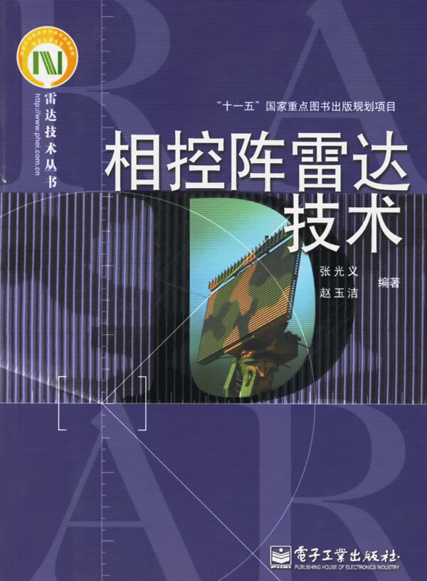 相控阵雷达技术【正版特惠】