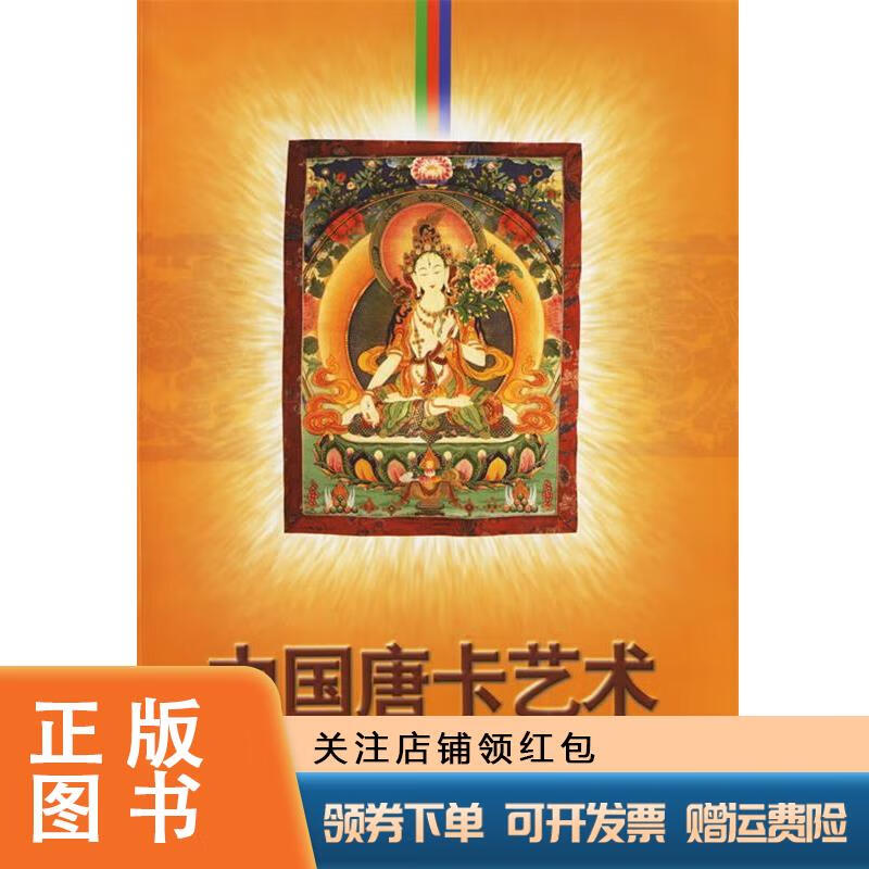 中国唐卡艺术