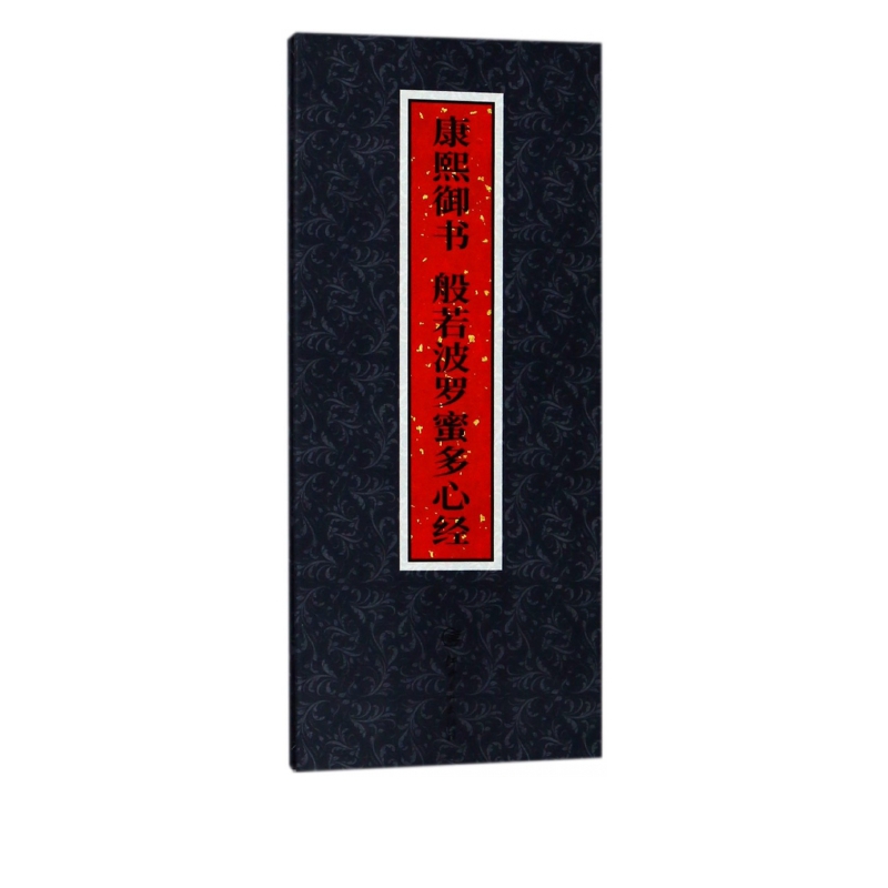 康熙御书般若波罗蜜多心经(精)