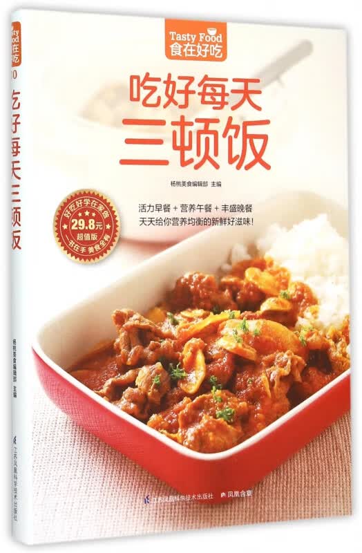 吃好每天三顿饭(超值版)/食在好吃