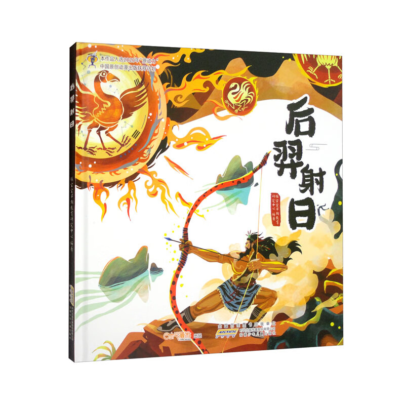 后羿射日精装绘本