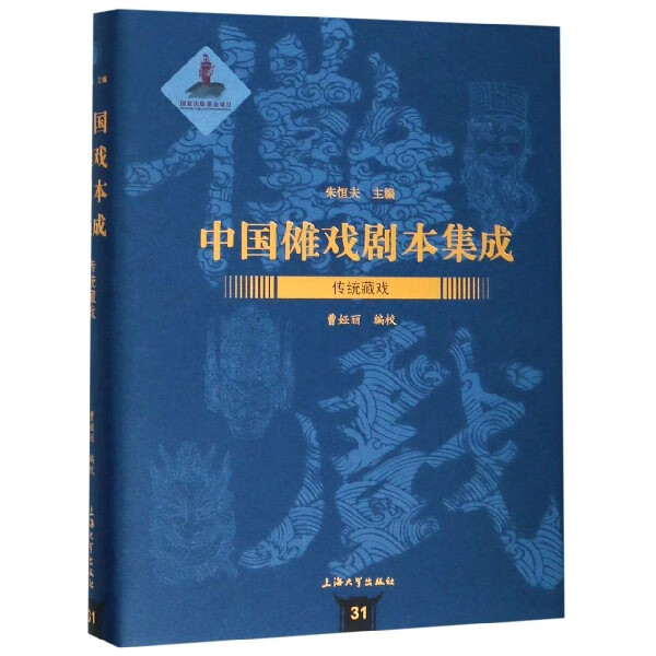 传统藏戏(精)/中国傩戏剧本集成