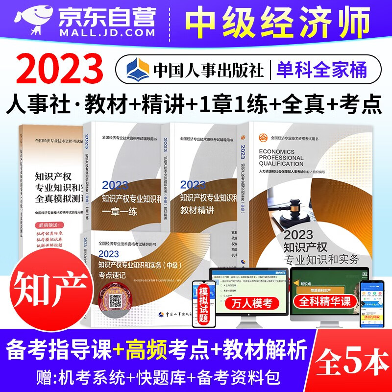 中级经济师2023教材 知识产权教材+全
