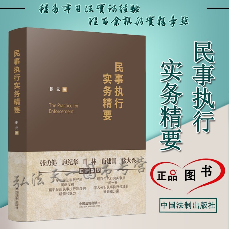 2022新书 民事执行实务精要 张元 著 中国法制出版社 9787521624106
