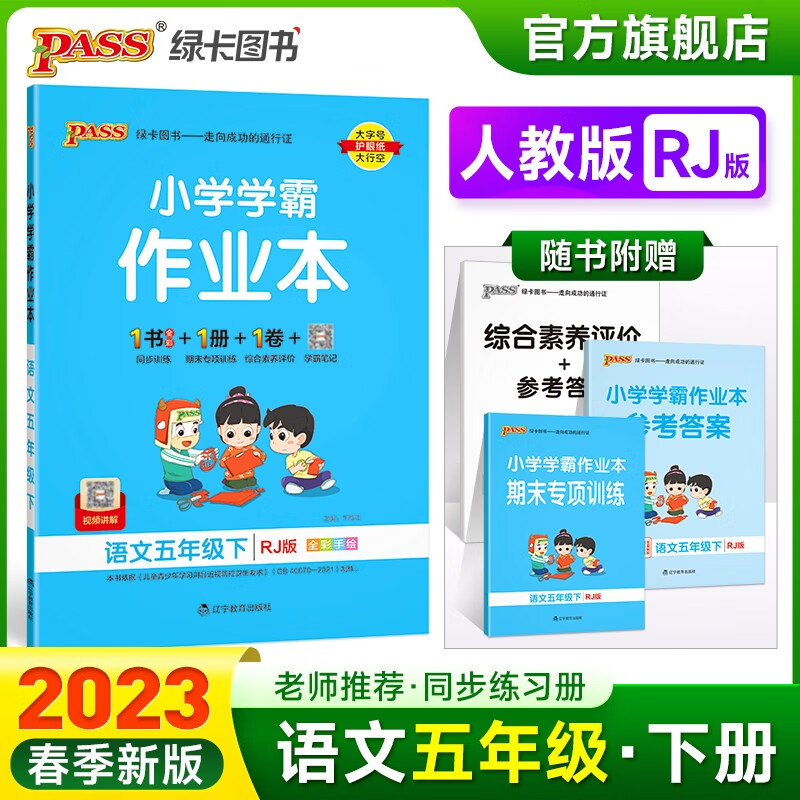 2023春小学学霸作业本语文五年级下册人教版同步练习册RJ版5年级下册同步训练册附赠测试卷同步教材课时练习用天天练PASS绿卡图书 五年级下册