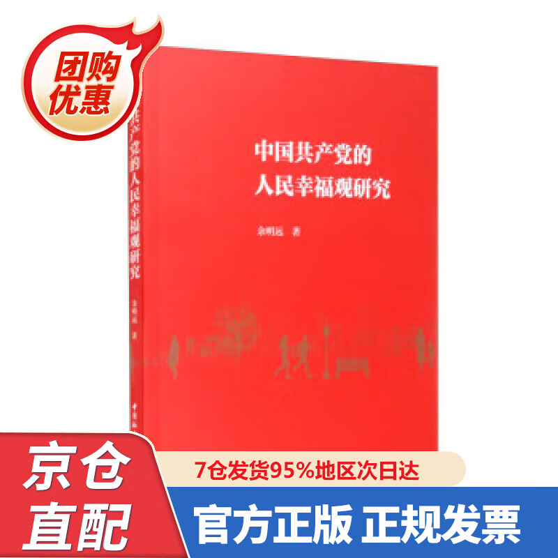 【新书正版】中国共产党的人民幸福观研究 9787568005 余明远 中国社会科学出版社