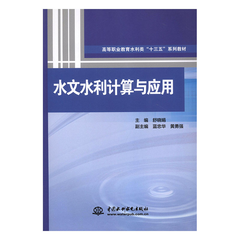 水文水利计算与应用 科学与自然 书籍