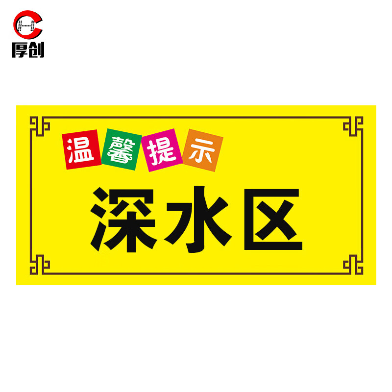 泳池温馨提示牌pp背胶【30*40cm 深水区】