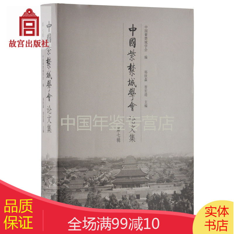 中国紫禁城学会论文集 第七辑