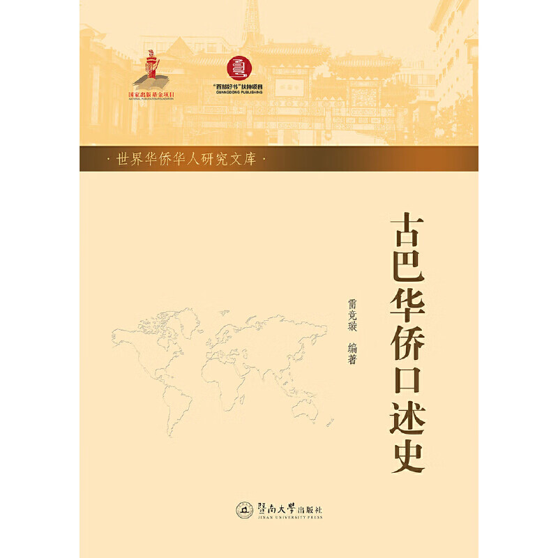 华侨口述史(世界华侨华人研究文库·第五批