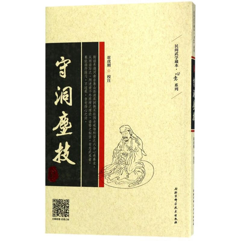 守洞尘技 崔虎刚校注 书籍