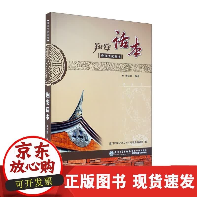 翔安话本/香山文化丛书