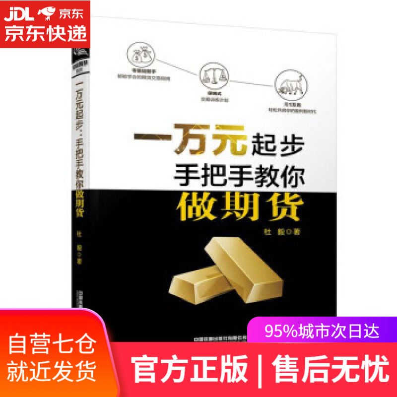 【新华书店】一万元起步：手把手教你做期货 杜毅 中国铁道出版社