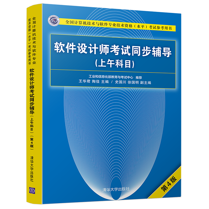 软考教程 软件设计师考试同步辅导（上午科目）（第4版）（全国计算机技术与软件专业技术资格（水平）考试参考用书）