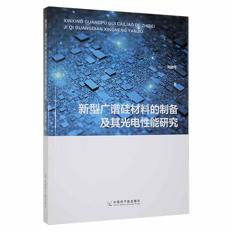 新型广谱硅材料的制备及其光电性能研究刘德伟中国原子能出版社9787522113623 电子与通信书籍