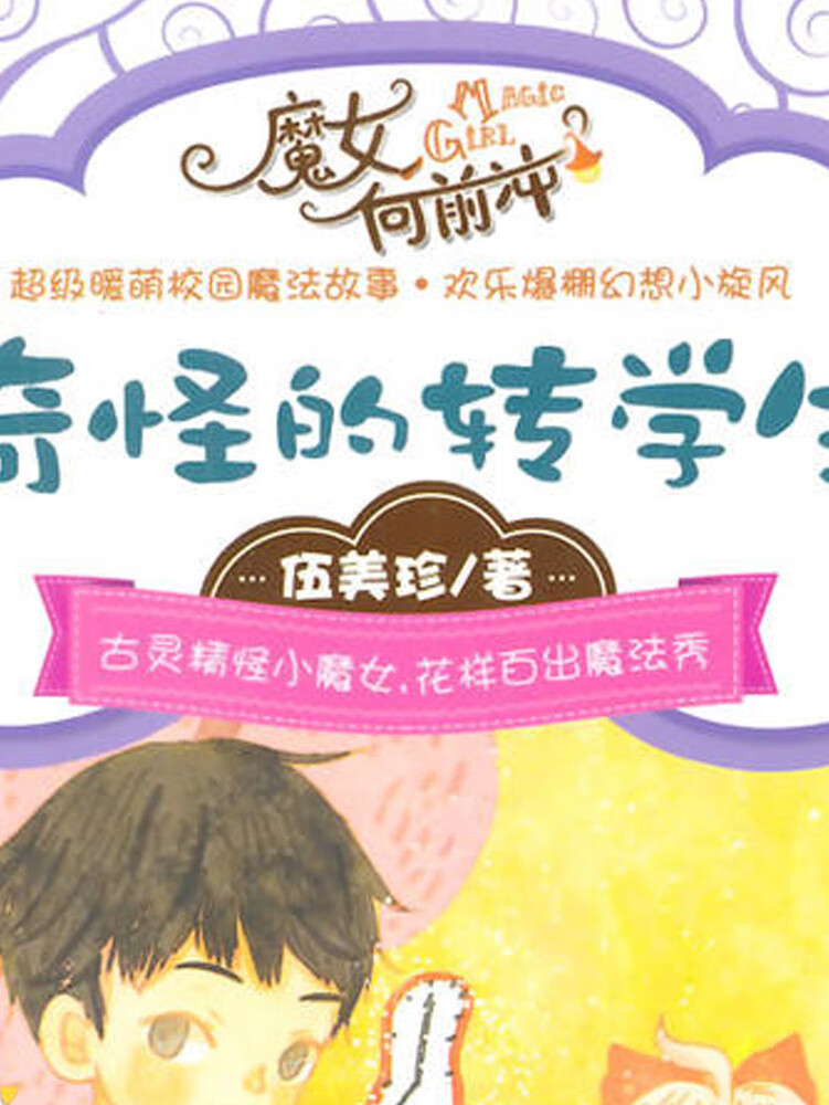 伍美珍 | 奇怪的转学生