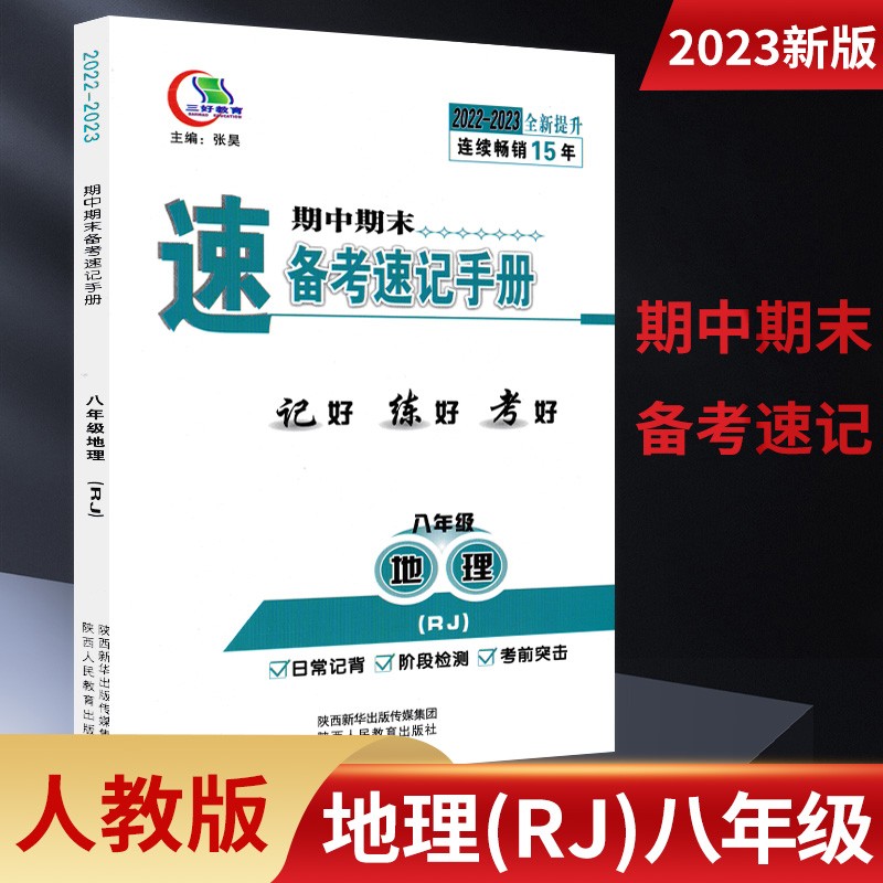 期中期末备考速记手册人教版七八九789年级上下册 语文政治历史生物地理湘教版 八年级地理人教版 三好教育