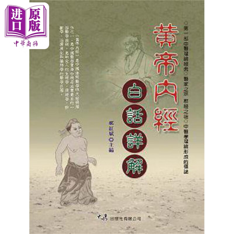 黄帝内经白话详解 港台原版 郑红斌 大展出版社