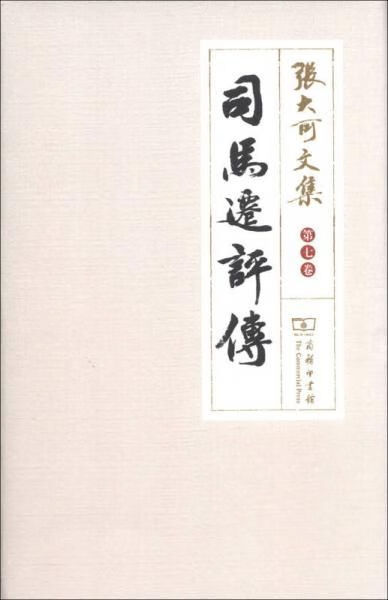 【正版】司马迁传第七卷