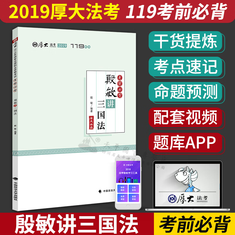 现货 厚大119必背 厚大法考2019考前冲刺必背119系列 殷敏讲三国法