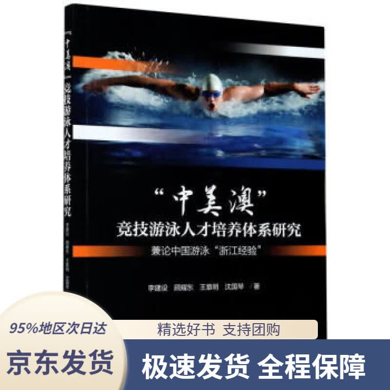 【 京东配送 支持团购】中美澳竞技游泳人才培养体系研究(兼论中国游泳浙江经验)李建设,顾耀东,王章明,沈国琴著浙江大学
