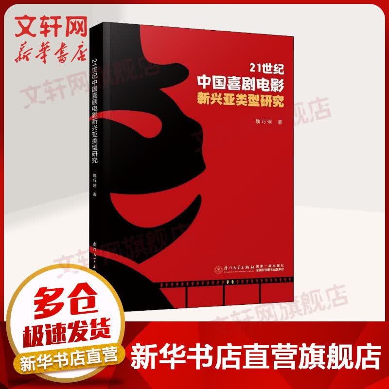 21世纪中国喜剧电影新兴亚类型研究 图书