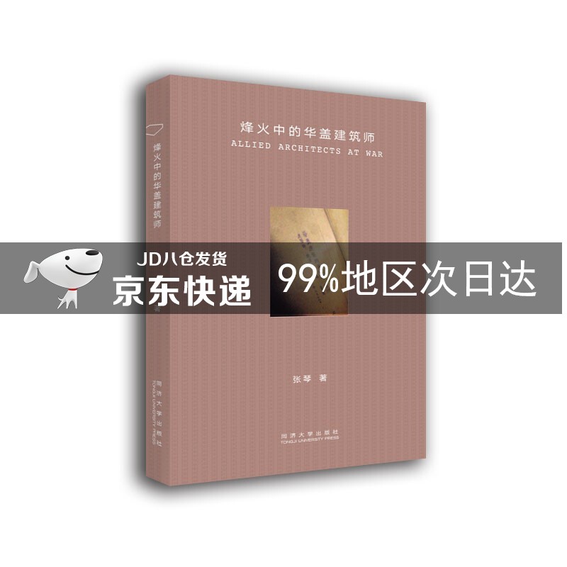 烽火中的华盖建筑师