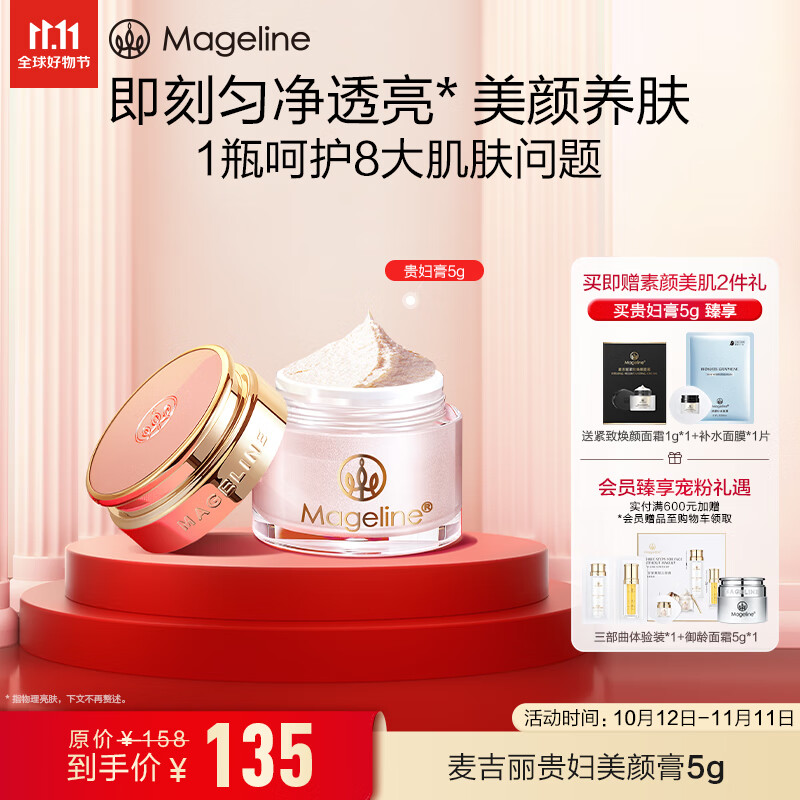 麦吉丽（mageline）贵妇美颜膏 素颜霜遮瑕收毛孔补水保湿紧致5g高性价比高么？