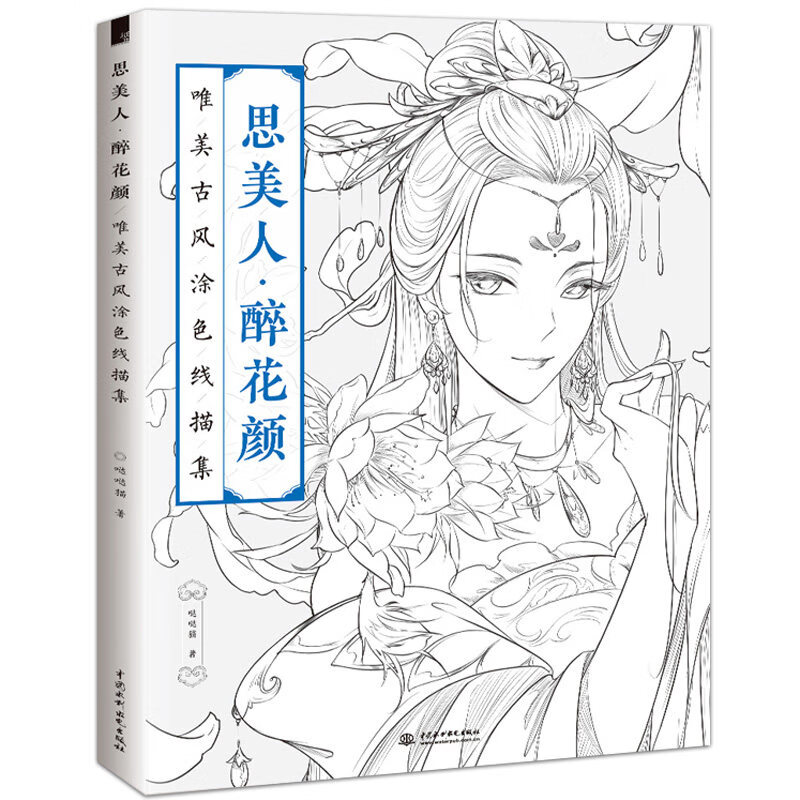 正版 思美人醉花颜 唯美古风涂色线描集涂色书 手绘涂色书 填色书古风