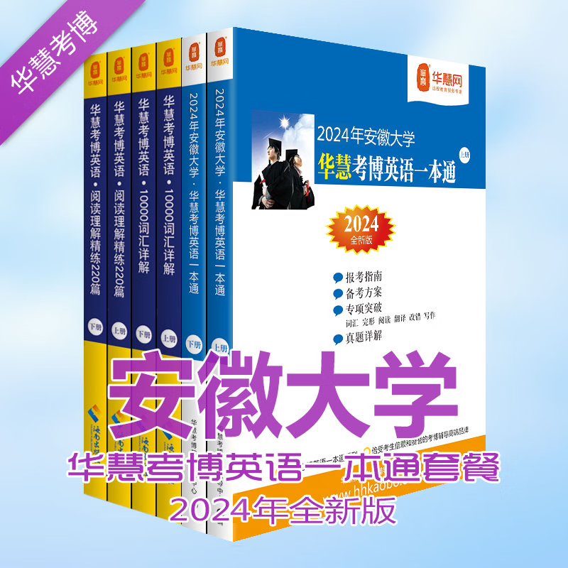 华慧考博2024安徽大学考博英语资料套餐（一本通/词汇10000/阅读220篇6本）