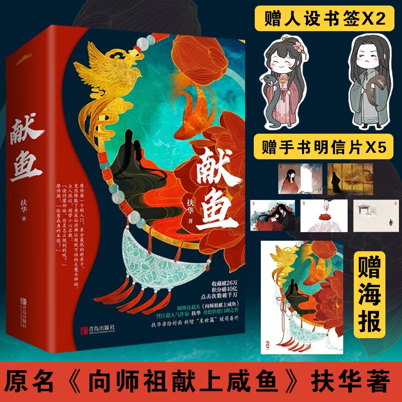 正版印签版赠立牌x2 海报 明信片 书签 献鱼扶华小说 向师祖献上咸鱼
