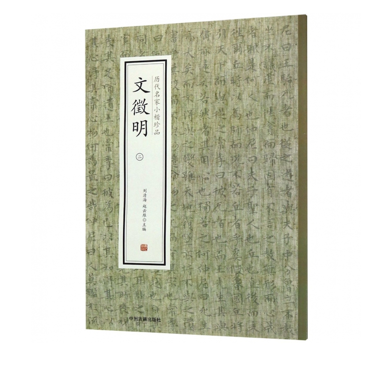 文徵明(2)/历代名家小楷珍品
