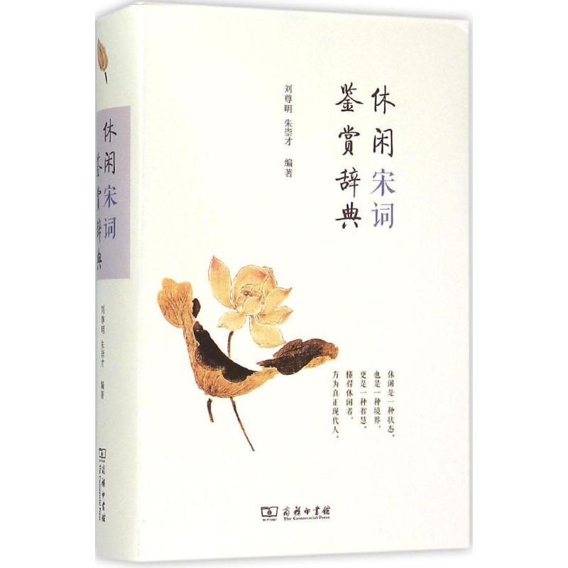 休闲宋词鉴赏辞典 刘尊明 朱崇才主编 宋词鉴赏 中国古典文学 小学生初中生读物 古诗词爱好者阅读参考