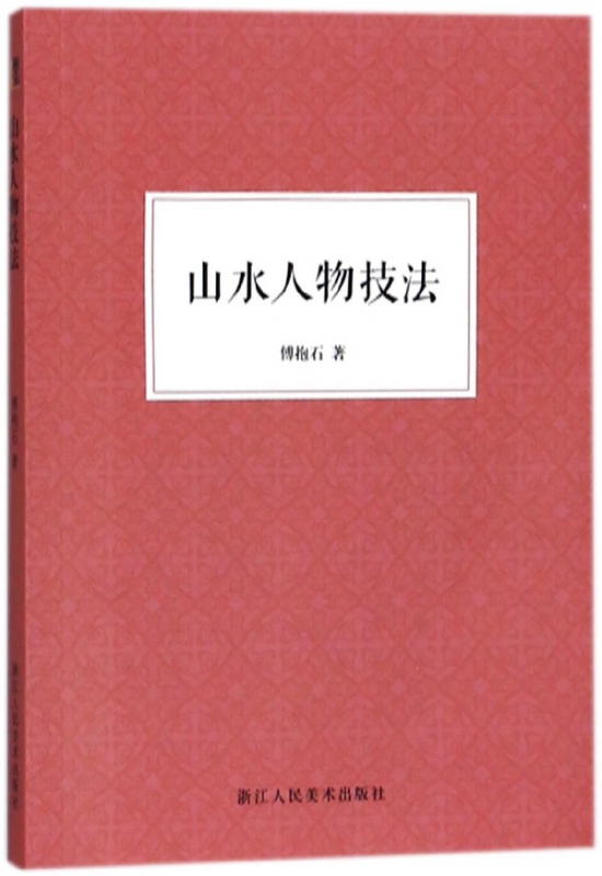山水人物技法