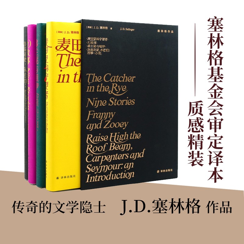 塞林格作品集（函套装）