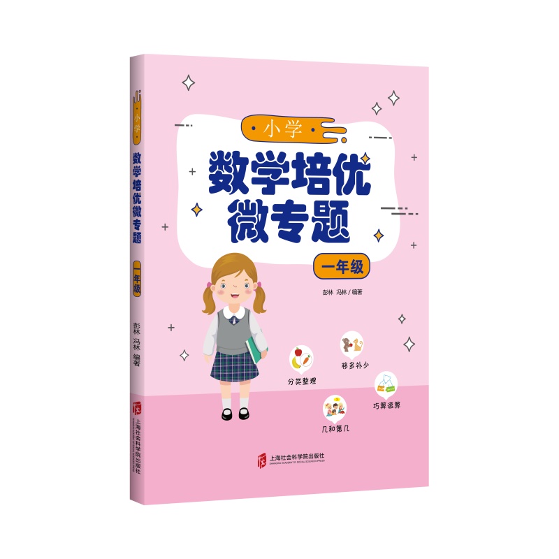 小学数学培优微专题·一年级