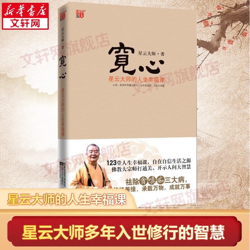 【正版速发】【自选】星云大师书籍佛教佛学禅学作品全集： 宽心星云大师的人生幸福课