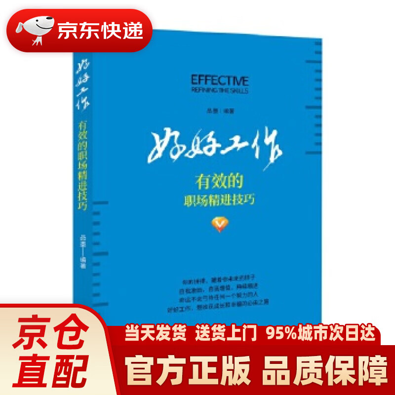 【新华正版图书】好好工作:有效的职场精进技巧 品墨 新华出版社
