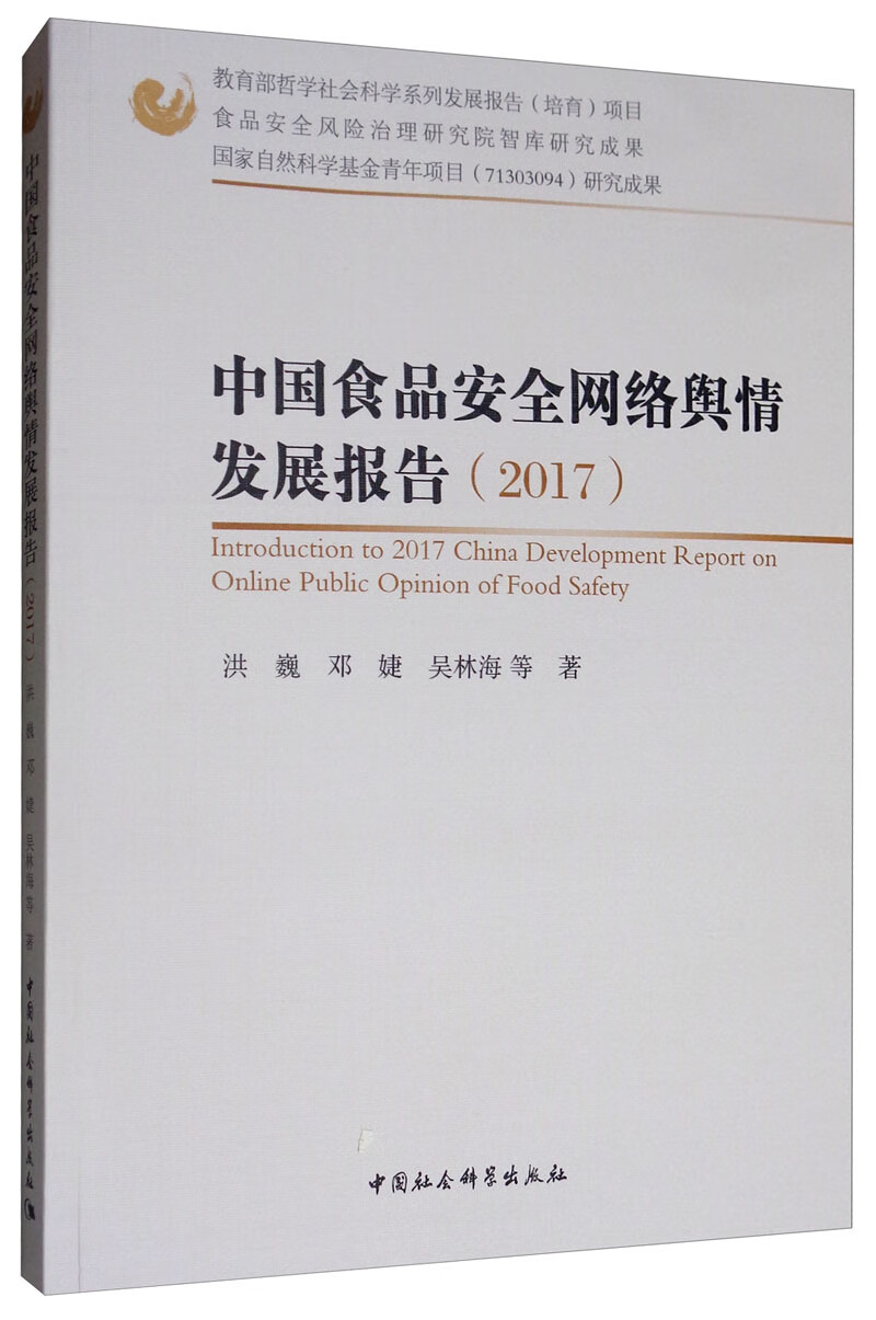 中国食品安全网络舆情发展报告（2017）
