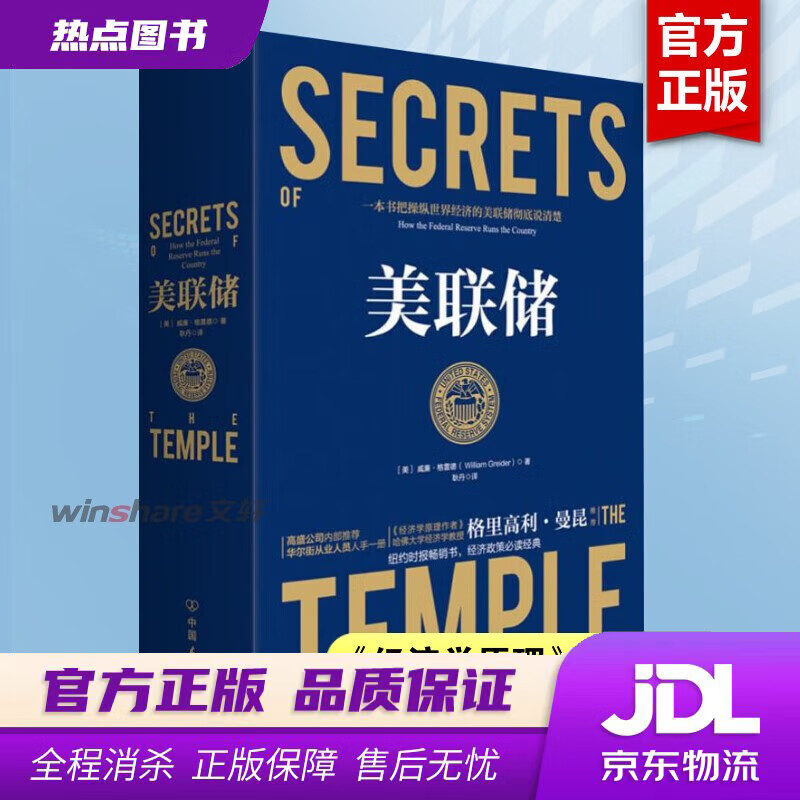 【新华书店 官方正版】美联储 ：一本让您看懂真实世界的经济学如何运行的书 随机掉落 威廉·格雷德著,耿丹 译 中国友谊出版公司